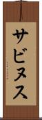 サビヌス Scroll