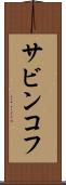 サビンコフ Scroll
