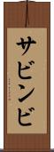 サビンビ Scroll