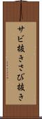 サビ抜き Scroll