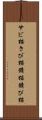サビ猫 Scroll