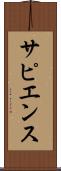 サピエンス Scroll