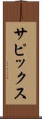 サピックス Scroll