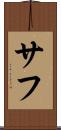 サフ Scroll