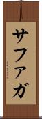 サファガ Scroll
