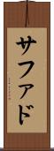 サファド Scroll