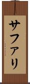 サファリ Scroll