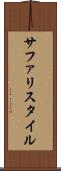 サファリスタイル Scroll