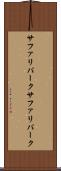 サファリパーク Scroll