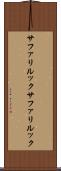 サファリルック Scroll