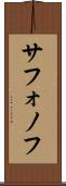 サフォノフ Scroll