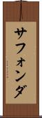 サフォンダ Scroll
