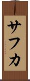 サフカ Scroll