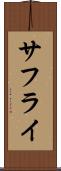 サフライ Scroll