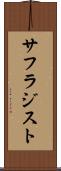 サフラジスト Scroll