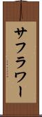 サフラワー Scroll