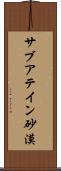 サブアテイン砂漠 Scroll