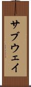 サブウェイ Scroll