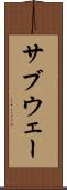 サブウェー Scroll