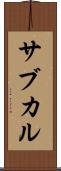 サブカル Scroll
