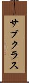 サブクラス Scroll