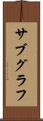 サブグラフ Scroll
