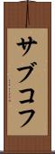 サブコフ Scroll