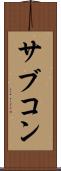 サブコン Scroll