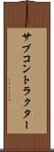 サブコントラクター Scroll