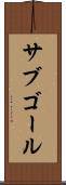 サブゴール Scroll