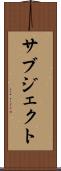 サブジェクト Scroll
