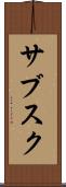 サブスク Scroll