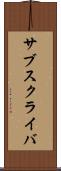 サブスクライバ Scroll