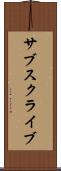 サブスクライブ Scroll
