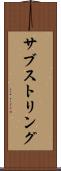 サブストリング Scroll