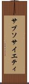 サブソサイエティ Scroll