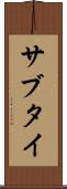 サブタイ Scroll
