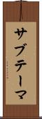 サブテーマ Scroll