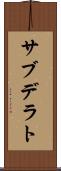 サブデラト Scroll