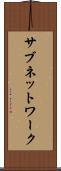 サブネットワーク Scroll
