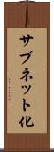 サブネット化 Scroll
