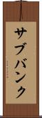 サブバンク Scroll