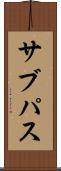 サブパス Scroll