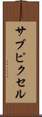 サブピクセル Scroll