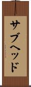 サブヘッド Scroll