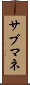 サブマネ Scroll