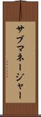 サブマネージャー Scroll