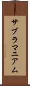 サブラマニアム Scroll