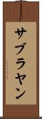 サブラヤン Scroll