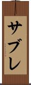 サブレ Scroll